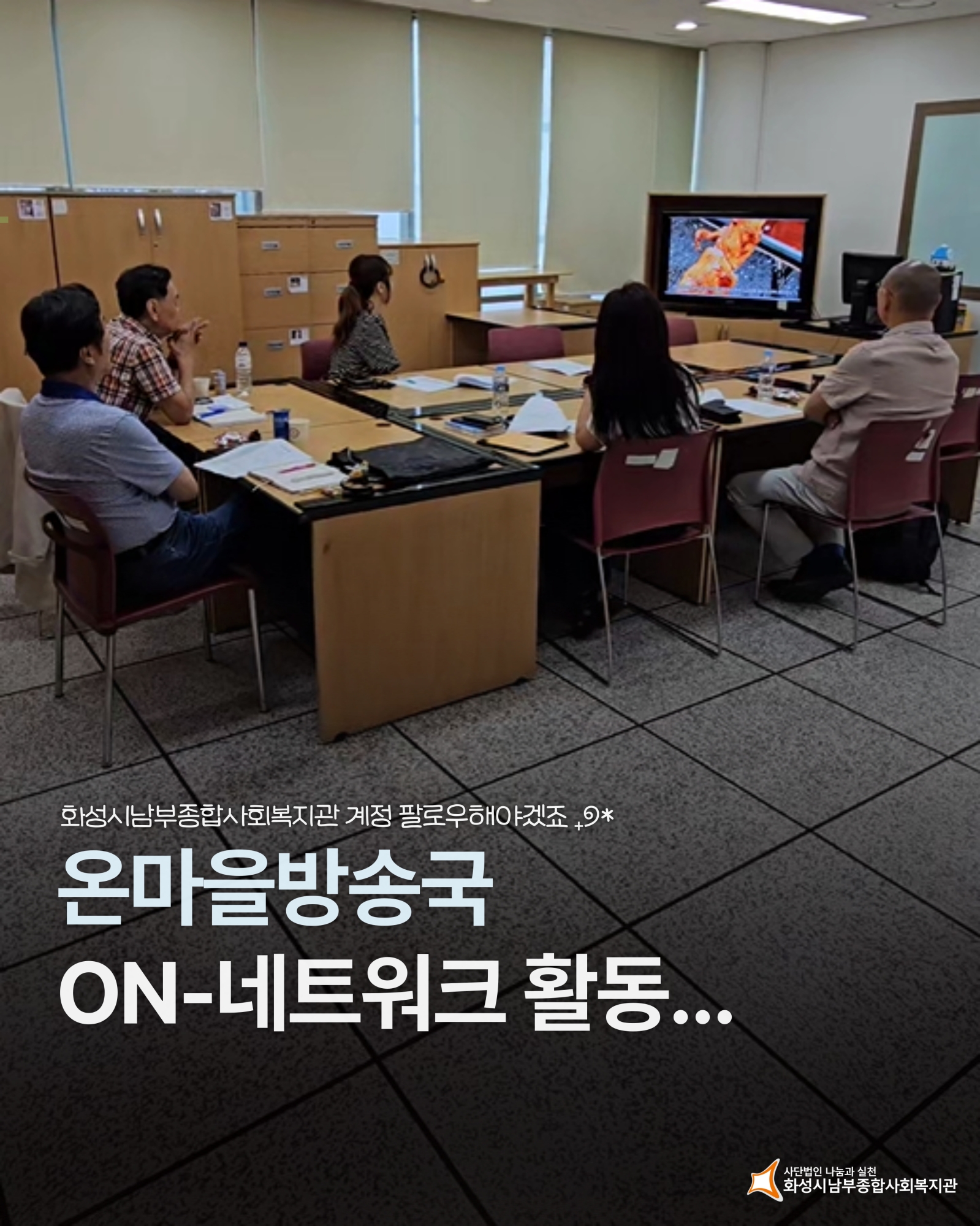 [마을지원과] 온마을방송국 on-네트워크 활동 진행