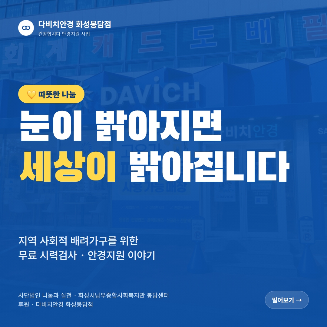 [봉담센터] 다비치안경 화성봉담점과 함께하는 건강합시다 안경지원 진행