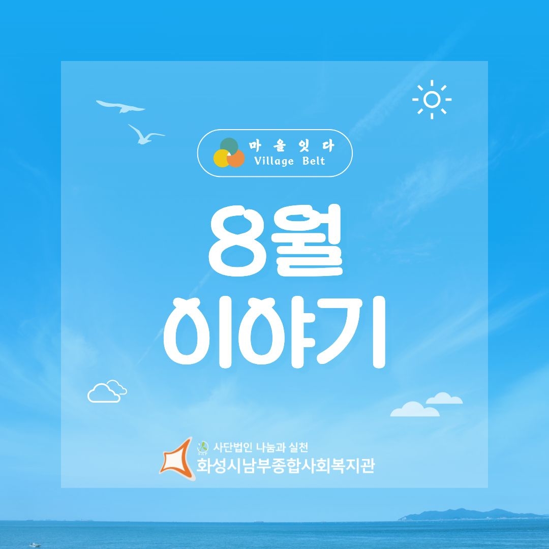 [마을지원과] 이동복지관_마을잇다 8월 이야기
