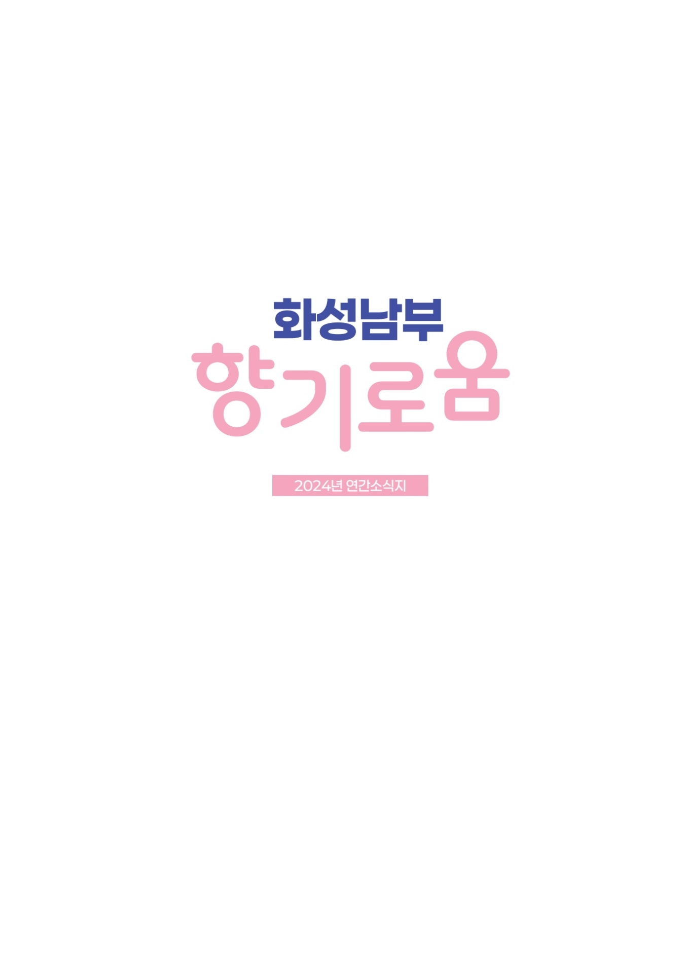 2024년 연간소식지