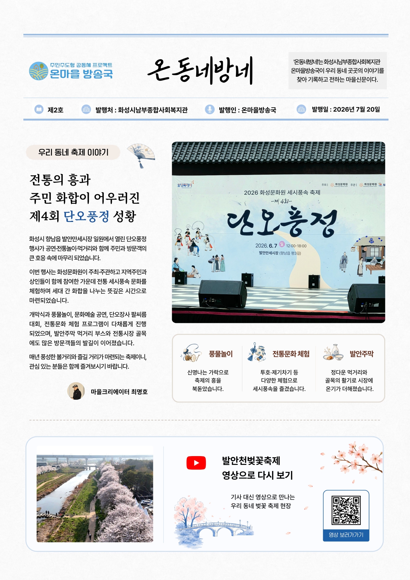 [마을지원과] 온마을방송국 마을신문「온동네방네」제2호 발행