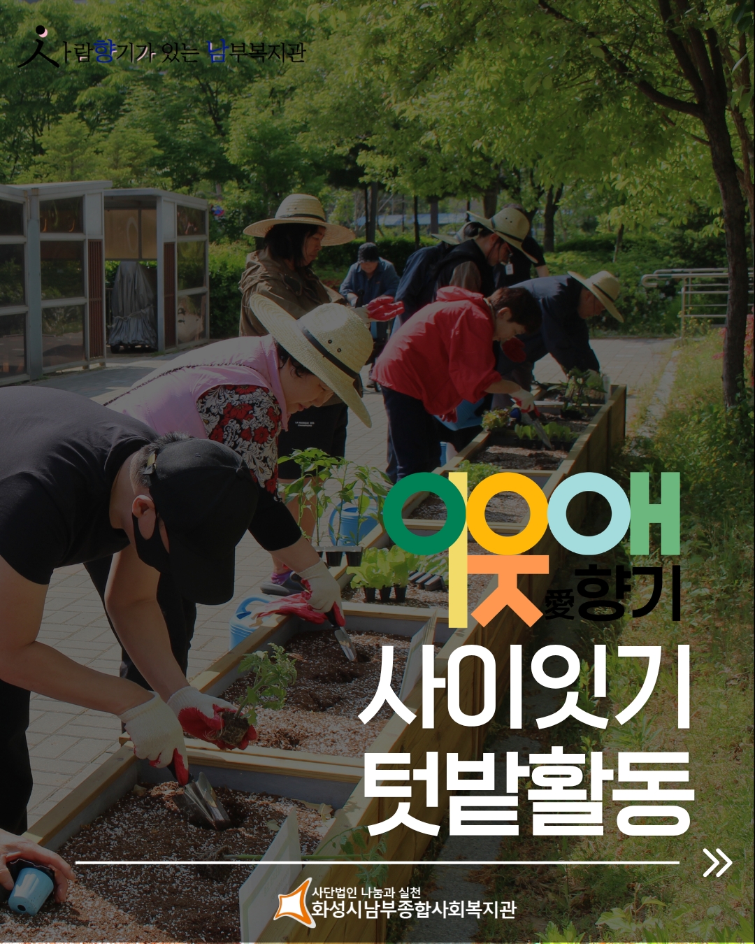 [봉담센터] 이웃愛향기 사이잇기 텃밭활동