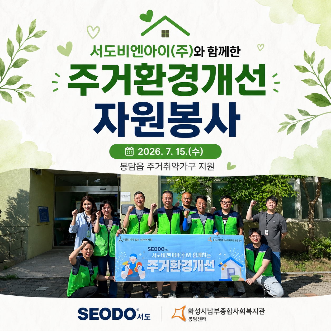 [봉담센터] 서도비엔아이(주)와 함께하는 주거환경개선