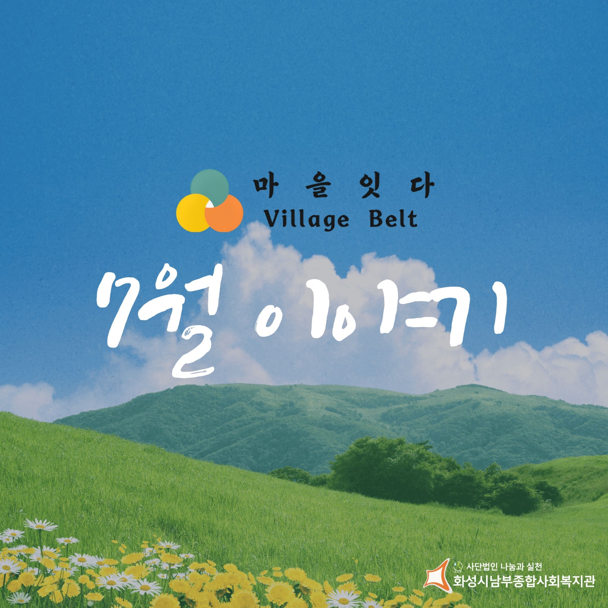 [마을지원과] 이동복지관_마을잇다 7월 활동이야기