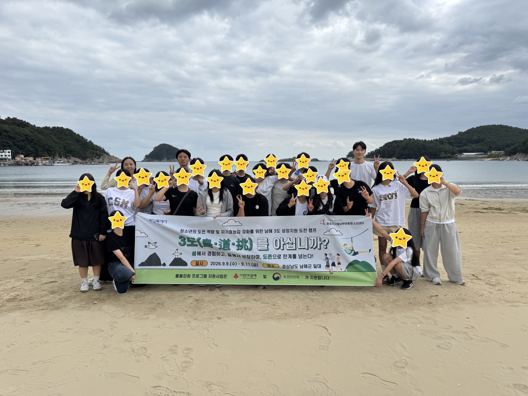 [남부아동청소년센터] 남해 3도(島·道·挑) 성장지원 도전 캠프