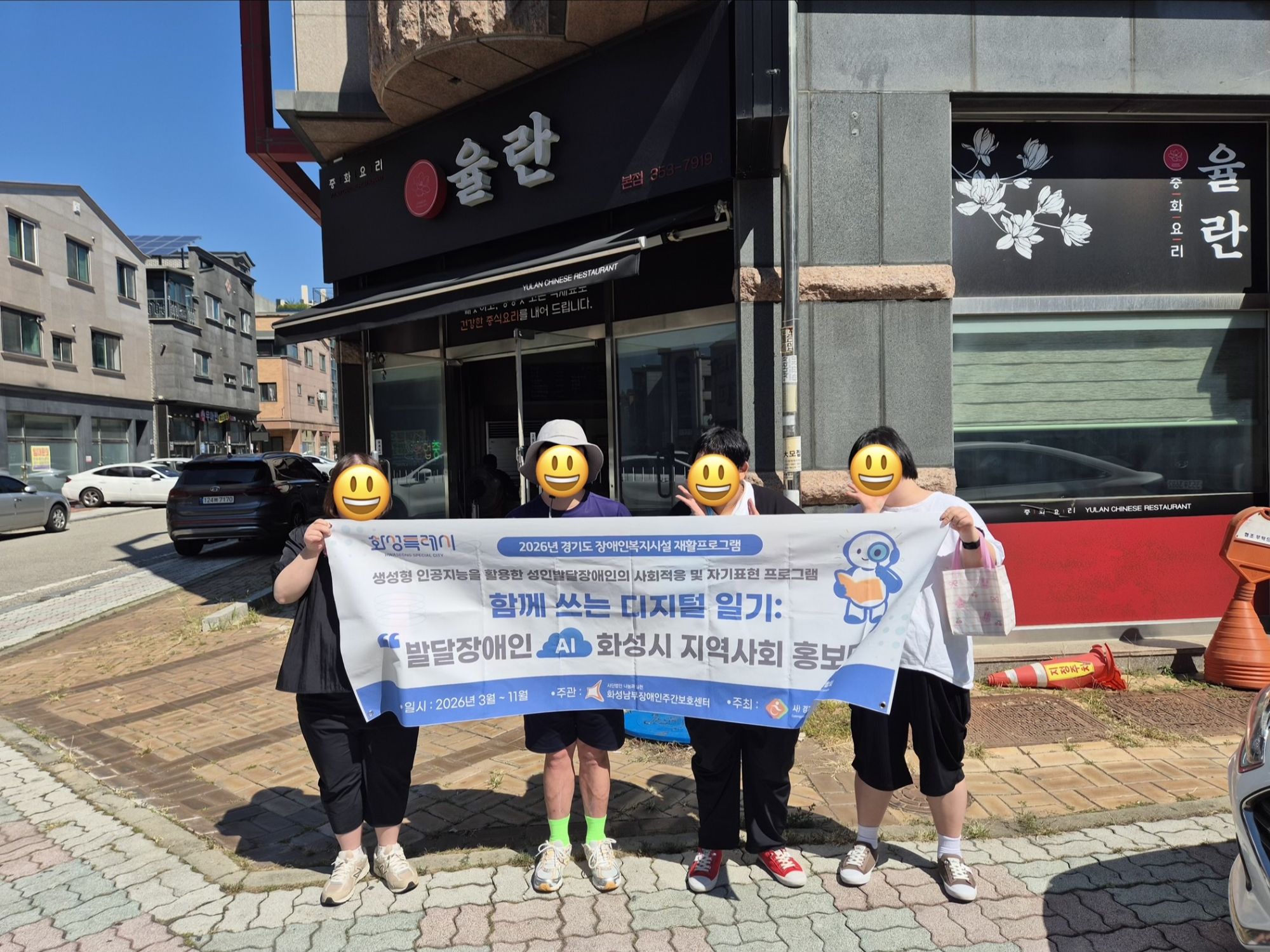 [남부장애인주간보호센터]재활프로그램 발달장애인 AI 화성시 지역사회 홍보단 외부활동 [율란] 진행