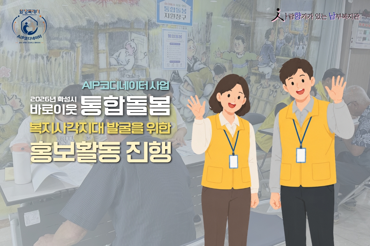 [마을돌봄팀] 화성시 바로이웃 통합돌봄 AIP코디네이터 사업 복지사각지대 발굴을 위한 홍보..